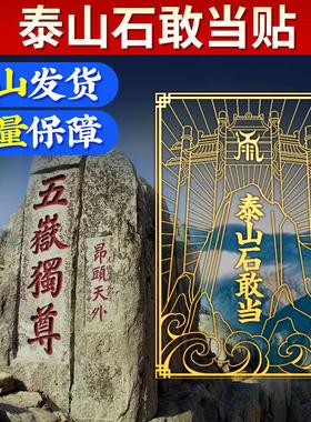 泰山石敢当金属贴补全房