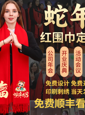 红围巾定制logo印字刺绣年会开业庆典聚会活动2025新款蛇年红围巾