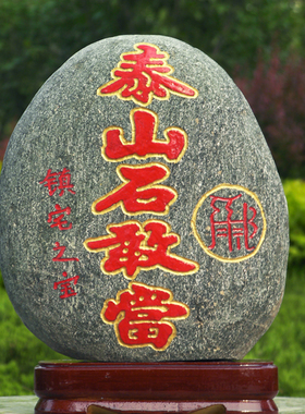 天然泰山石雕刻朱砂红字石敢当