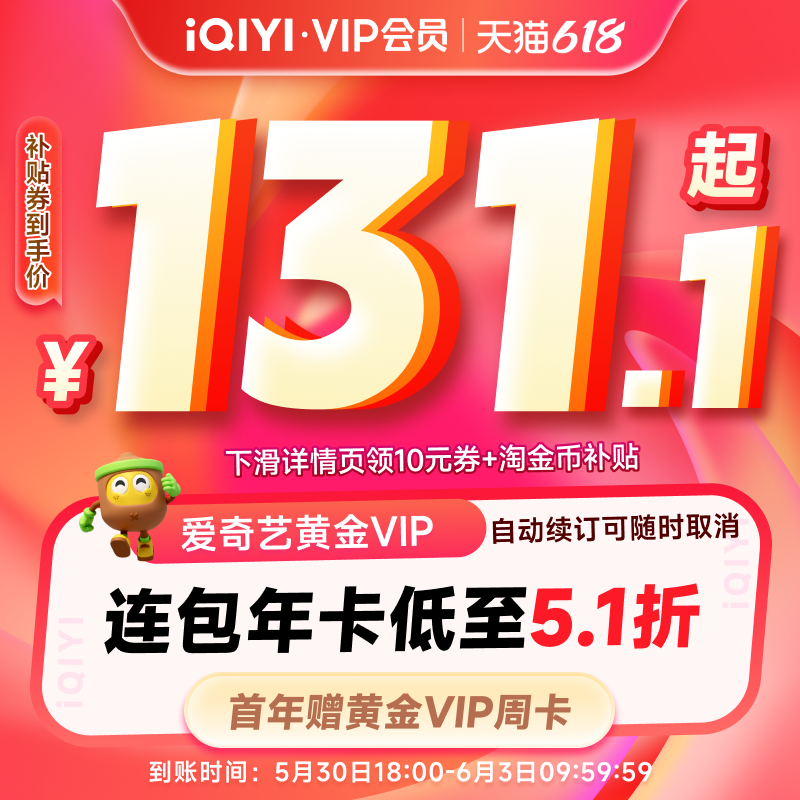 爱奇艺黄金vip会员年卡+黄金周卡
