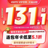 爱奇艺黄金vip会员年卡+黄金周卡