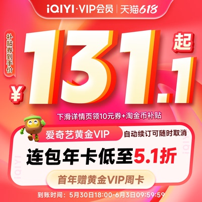爱奇艺黄金vip会员年卡+黄金周卡