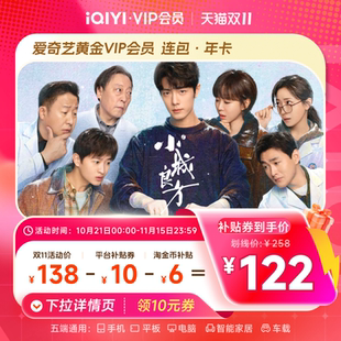 详情领券128！爱奇艺黄金会员年卡12个月