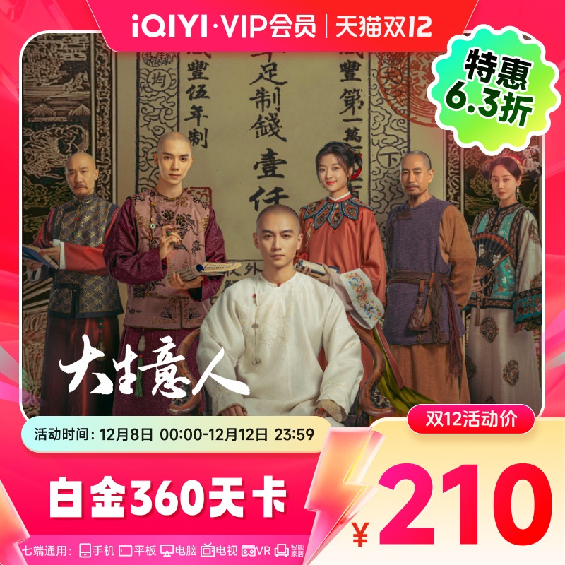 【8号0点开抢】爱奇艺白金vip会员年卡12月