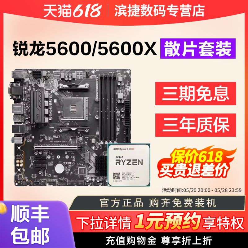 AMD锐龙5500/5600X/5600G散片套装搭微星B450M/B550M主板CPU套装-图0