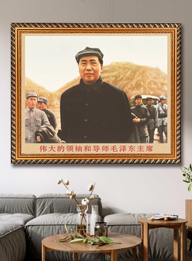 毛主席画像墙画有带框复古装饰画