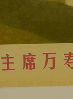 毛主席海报红色宣传画全身像照片