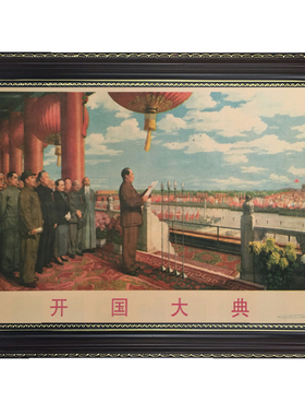 有框开国大典风复古宣传画