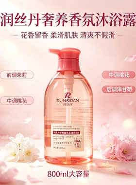 润丝丹沐浴露奢养香氛柔滑香水味保湿滋润补水