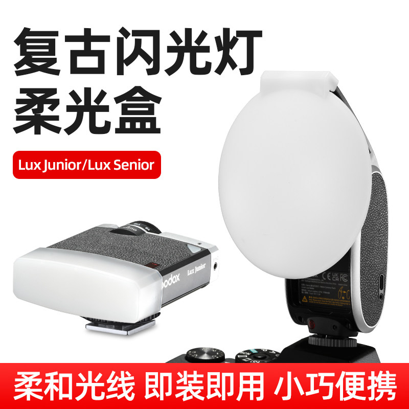 Godox神牛复古闪光灯柔光罩适用神牛Lux Senior柔光罩Lux Junior柔光盒机顶闪光灯柔光器具肥皂盒原装附件_虎窝淘