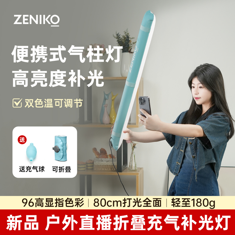 ZENIKO OT40 80Bi充气补光灯便携式气柱灯小型手持灯棒手机拍摄打光灯视频夜景人像静物拍照柔光灯-图0