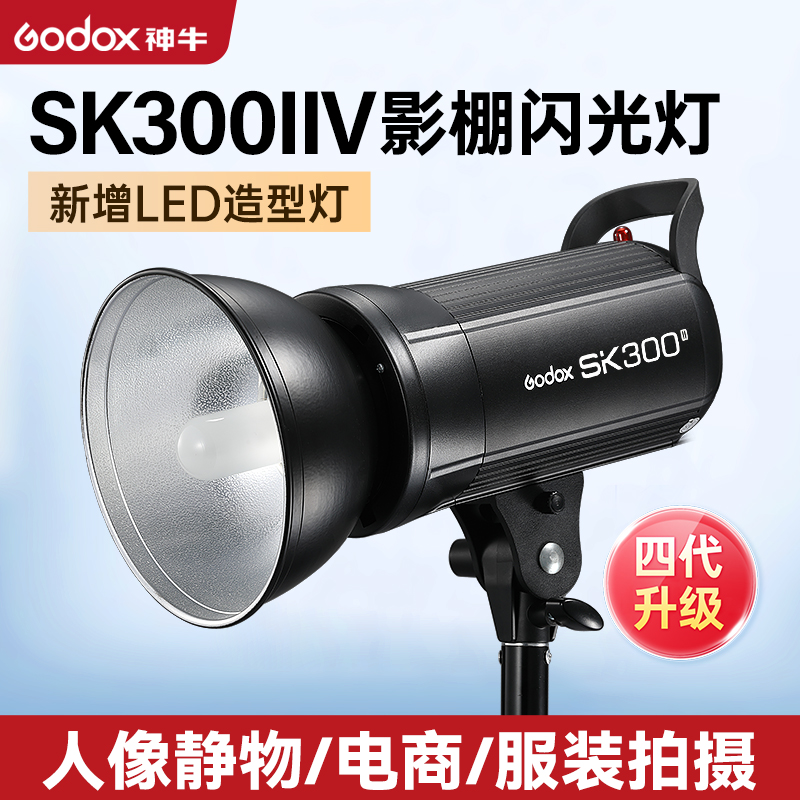 Godox神牛SK300W二代摄影闪光灯室内证件照小型摄影棚补光灯人像淘宝静物拍照DE300/SK300IIV四代影室灯套装-图0