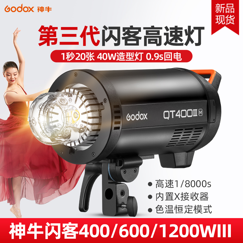 Godox神牛闪客400W/600w二代/三代高速闪光灯QT600 1200W摄影灯高端影楼人像广告静物商业拍摄高速同步影棚灯-图2