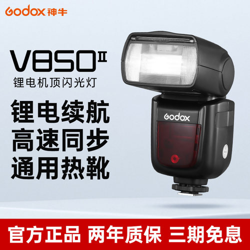 Godox神牛V850II二代/V850三代锂电机顶闪光灯佳能尼康富士索尼单反相机外置热靴闪光灯1/8000s高速同步-图0