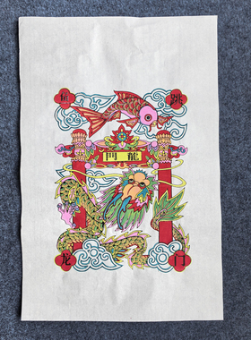 武强木版年画非遗手工老年画鲤鱼跃龙门高考客厅书房玄关装饰画