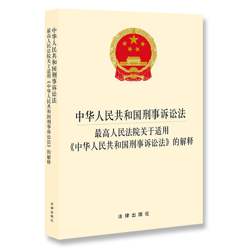 2本套装正版2024年适用中华人民共和国刑法含刑法修正案十二刑事诉讼法司法解释最高人民法院关于适用的解释法律法规刑法典刑诉 - 图0