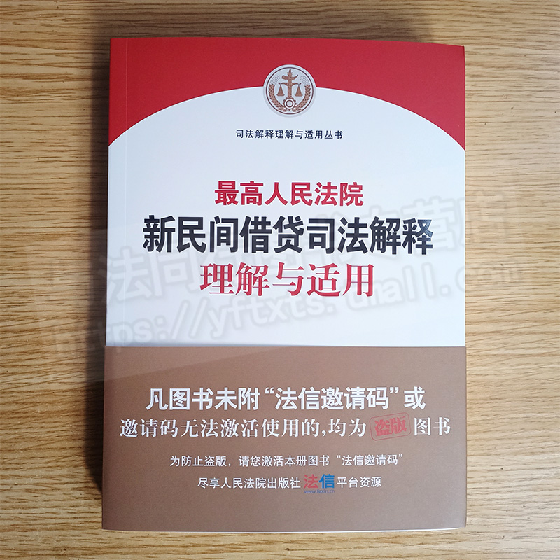 最高人民法院新民间借贷司法解释理解与适用关于审理民间借贷案件适用法律若干问题规定条文和批复内容解读人民法院出版社 - 图2