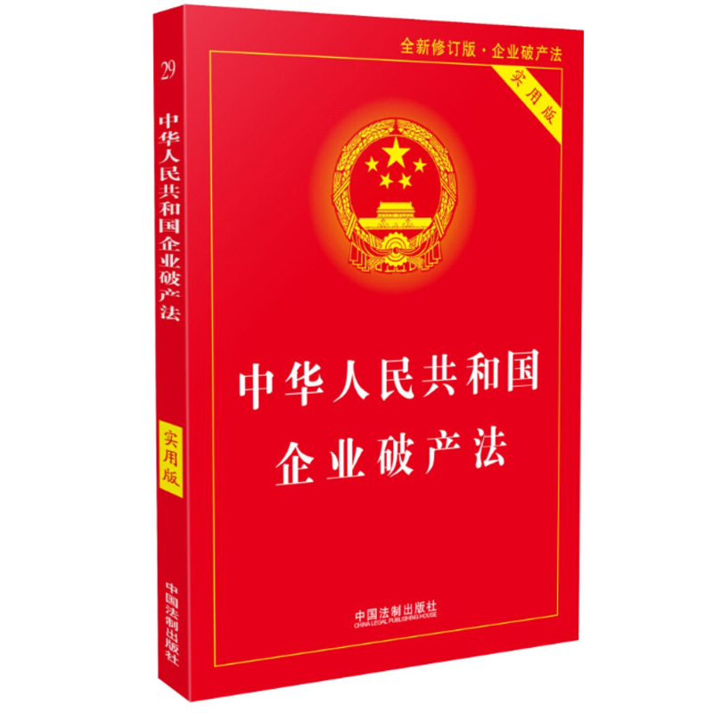 破产法系列法律书籍全套5册 破产案件操作指引破产重整实务指南破产法配套法律规范与文书样式最高人民法院关于企业破产法司法解释 - 图1