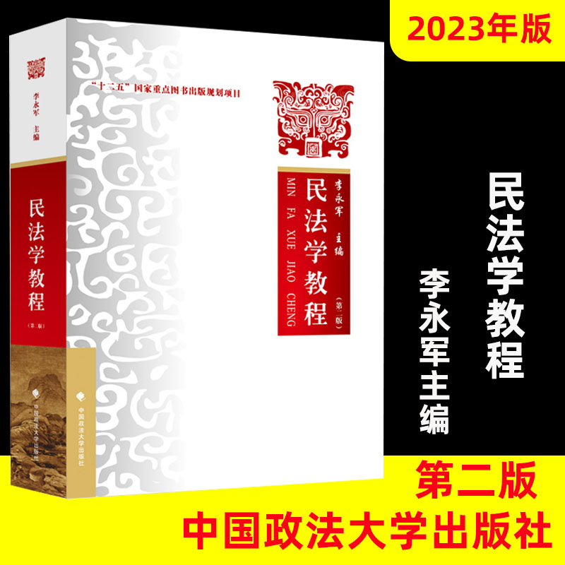 2024年中国政法大学法学考研教材法学综合套装5本701刑法学第六版曲新久民法学教程李永军民事诉讼法学毕玉谦法理学宪法学2023-图0