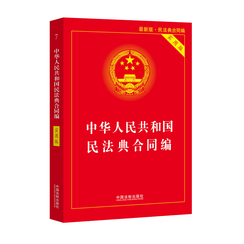 正版现货 新书 中华人民共和国民法典 合同编 实用版 中国法制出版社 9787521610857 - 图3