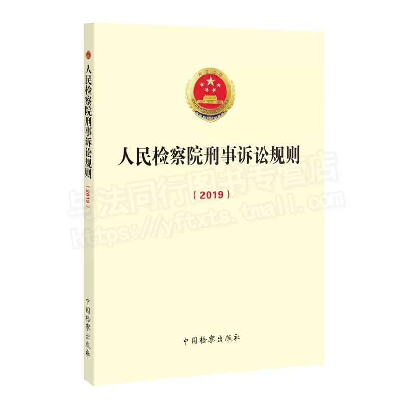 正版 2019年12月修订人民检察院刑事诉讼规则2019中国检察出版社 9787510223907-图1