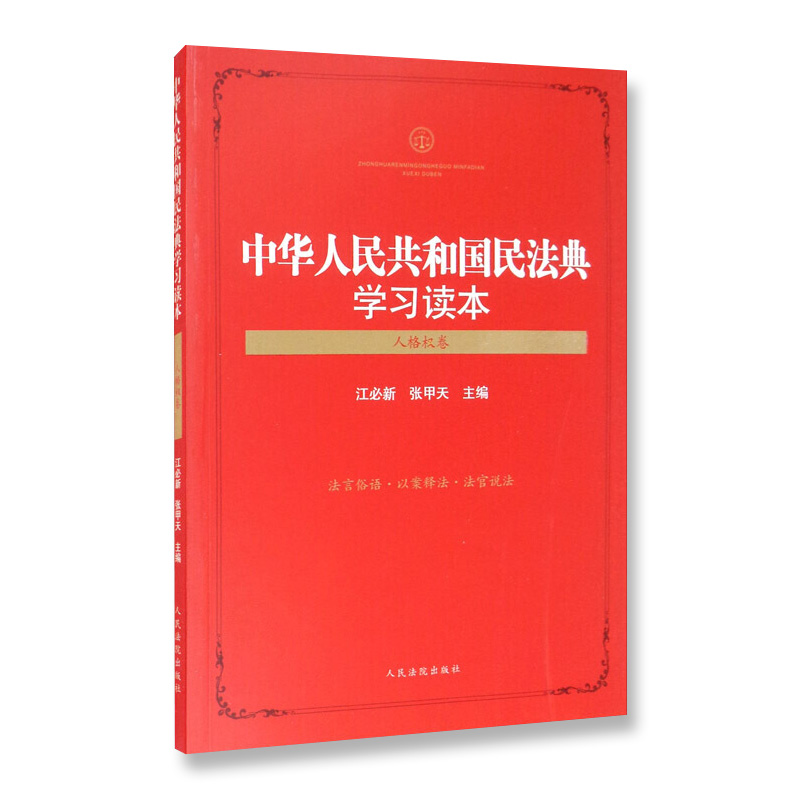 2021新书 中华人民共和国民法典学习读本 人格权卷 江必新 张甲天 法言俗语 以案释法 法官说法 司法实践 学习运用民法典 法律书籍 - 图0