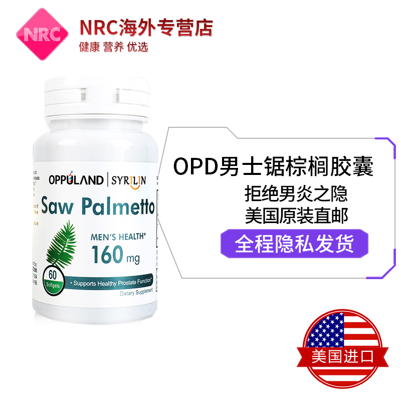 NRC营养优选海外专营店OPPULAND蒲葵锯棕榈胶囊前列康片男性泌尿前列腺保健60粒美国进口0