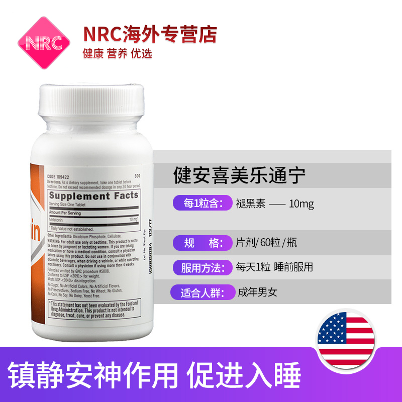 NRC营养优选海外专营店GNC健安喜美乐通宁褪黑素安瓶10mg睡眠片美国进口melatonin助眠2