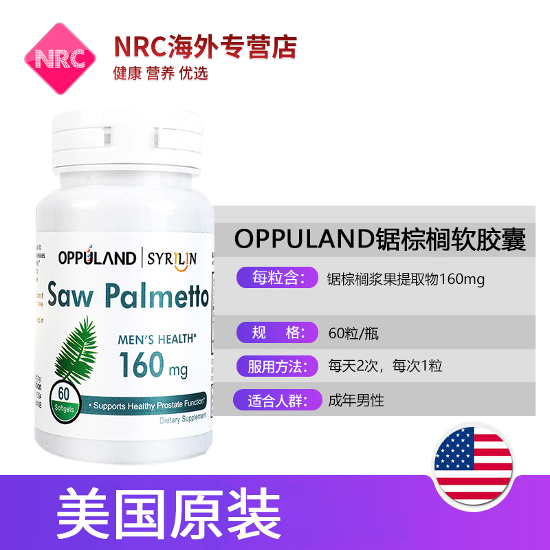 NRC营养优选海外专营店OPPULAND蒲葵锯棕榈胶囊前列康片男性泌尿前列腺保健60粒美国进口3