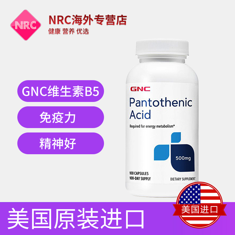 GNC天然维生素b5精华泛酸片胶囊调节免疫保健品维生素b500mg100粒 - 图1