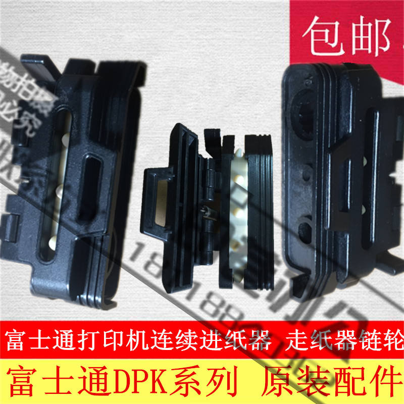 富士通DPK700 DPK800 DPK810 DPK710 DPK720连续进纸器链轮走纸夹 - 图0