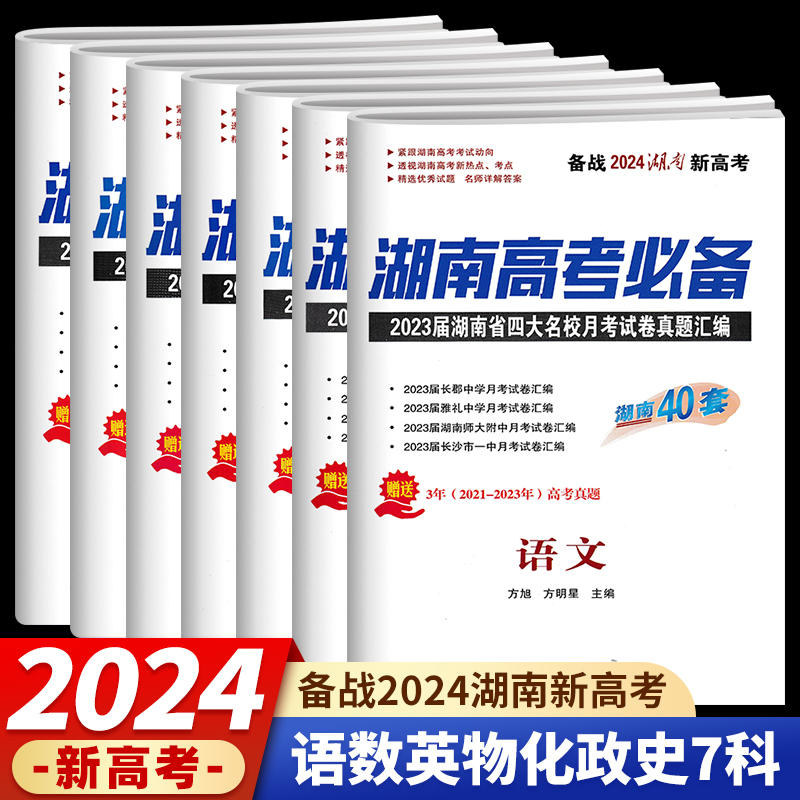 2024版湖南新高考湖南高考必备语文数学物理化学生物思想政治湖南四大名校月考试卷真题汇编各科含40套试卷附赠参考答案 - 图2