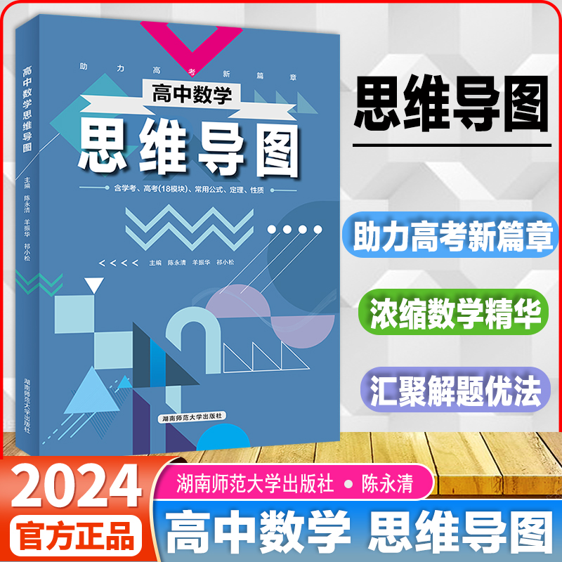 2024版轻松快捷巧记高中数学知识与解题方法思维导图通用版陈永清主编高考数学类题高一高二高三高考冲刺知识点归纳总结-图0