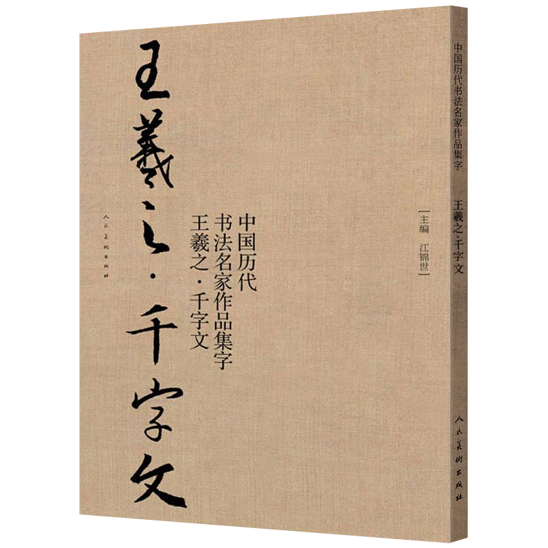 ·王羲之·千字文 正版 中国历代书法名家作品集字 气韵的典雅精丽和笔力的雄健遒劲 千字文书籍小学 字画 书法