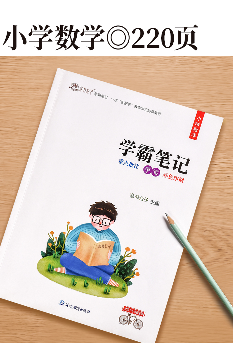 言书公子 小学数学学霸笔记 一二三四五六年级上下册知识大全公式手册思维训练总复习资料包小升初大集结延边教育出版社