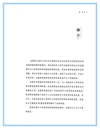 现货新版全国中小学美育改革创新优秀案例集湖南师范大学出版社教师用书