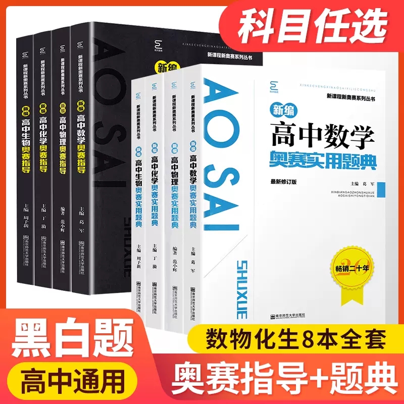 奥赛新编高中物理奥赛指导+实用题典黑白配范小辉高中数学化学生物奥赛指导题典新课程新奥赛奥林匹克竞赛培优南师大 - 图0