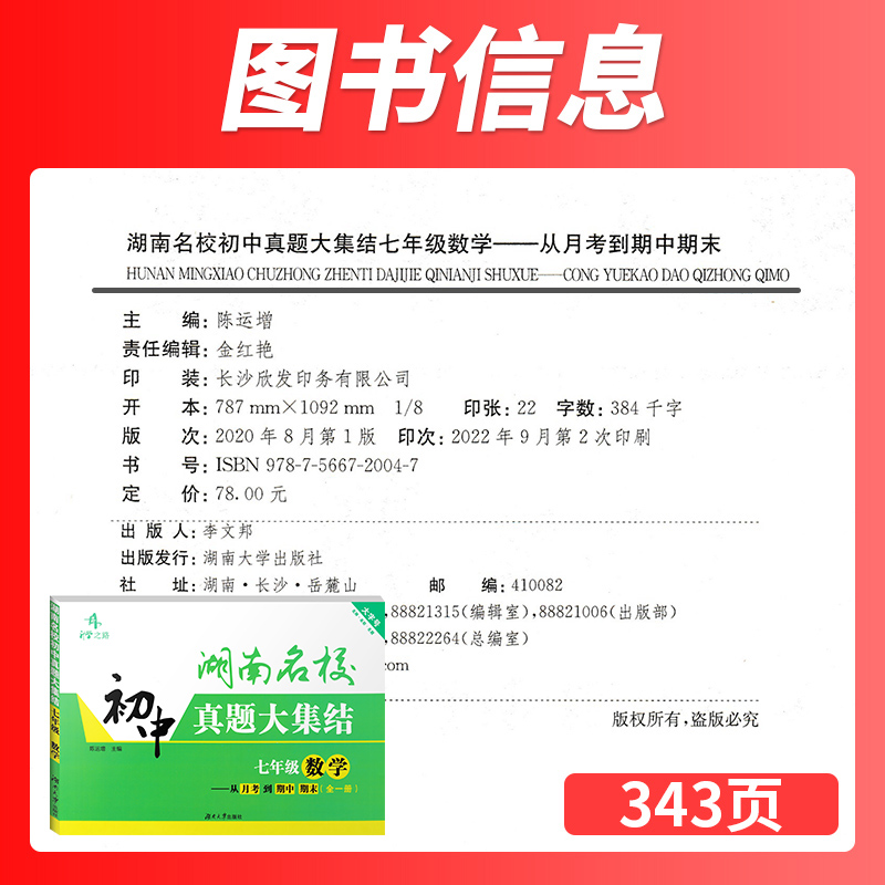 2024湖南名校初中真题大集结七年级上下册语文数学英语从月考到期中期末试卷7年级长沙四大名校初升高重点名校升学冲刺夺冠习题 - 图1