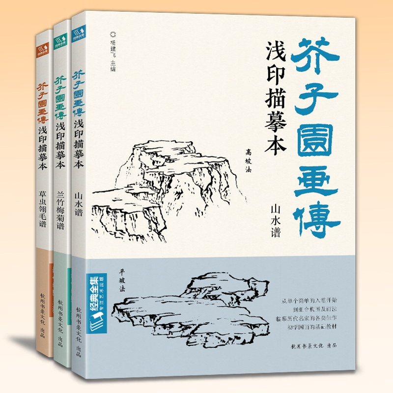 【3册全套】芥子园画传浅印描摹本兰竹梅菊草虫翎毛山水谱中国画入门零基础书籍白描画稿线稿临摹本超级线条初学者工笔画自学教材 - 图0