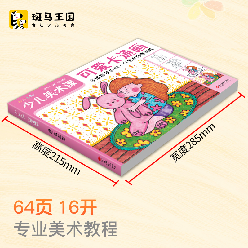 斑马王国 少儿美术课.可爱卡通画大全幼园儿童少儿创意绘画画零基础入门临摹涂色艺术启蒙培训美术教材程书籍 杨建飞主编,淘宝优惠券,粉丝福利购,淘宝优惠卷