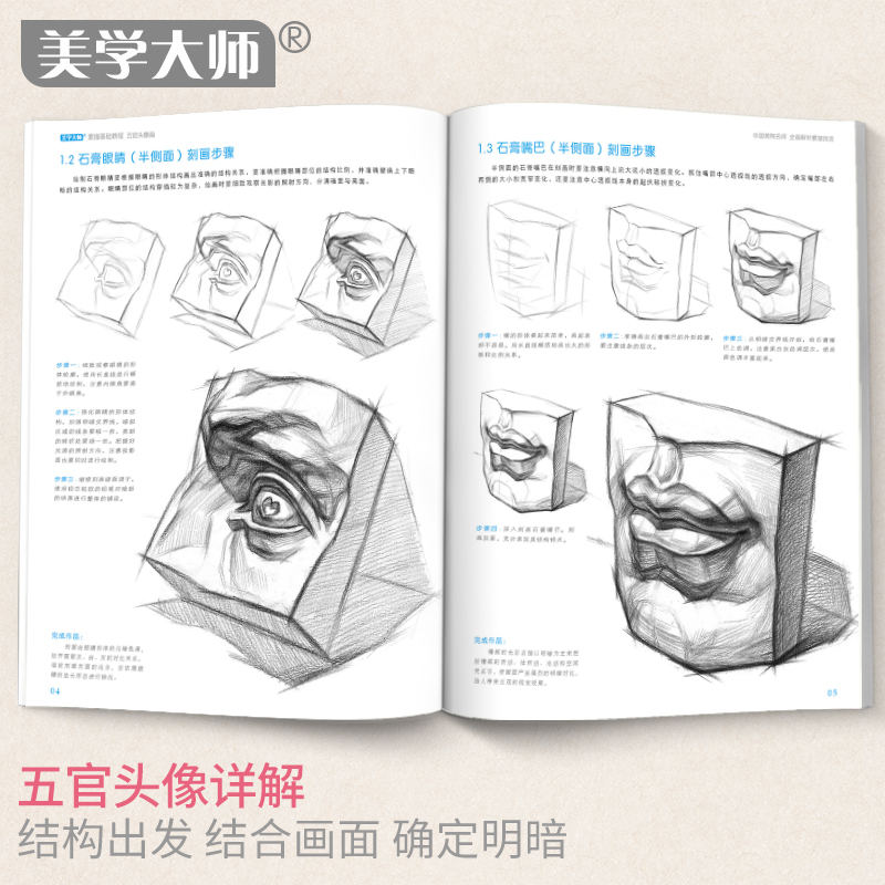 4册素描基础入门教程零基础入门初学临摹教材书籍石膏几何体单体静物结构人物头像绘画画册儿童美术技法自学教材教学美学大师-图3