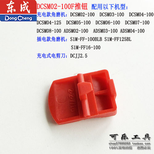 东成角磨机配件S1M-FF03-100A拨钮DCSM02-100F磨光机侧开关推板 - 图3