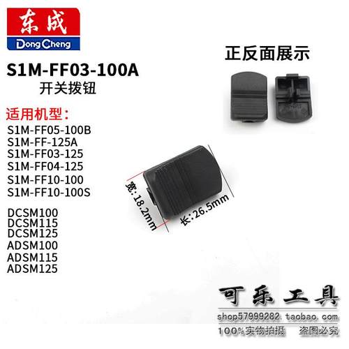东成角磨机配件S1M-FF03-100A拨钮DCSM02-100F磨光机侧开关推板 - 图1