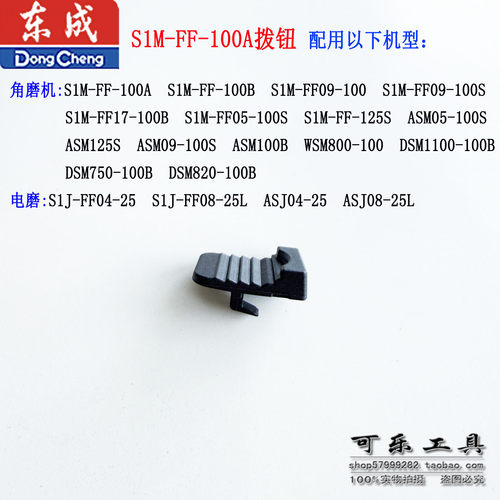 东成角磨机配件S1M-FF03-100A拨钮DCSM02-100F磨光机侧开关推板 - 图0