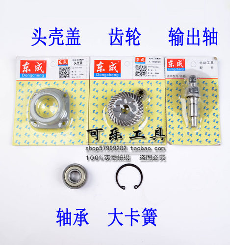 原装东成角磨机齿轮总成组件角磨机磨光机打磨机齿轮总成配件 - 图0