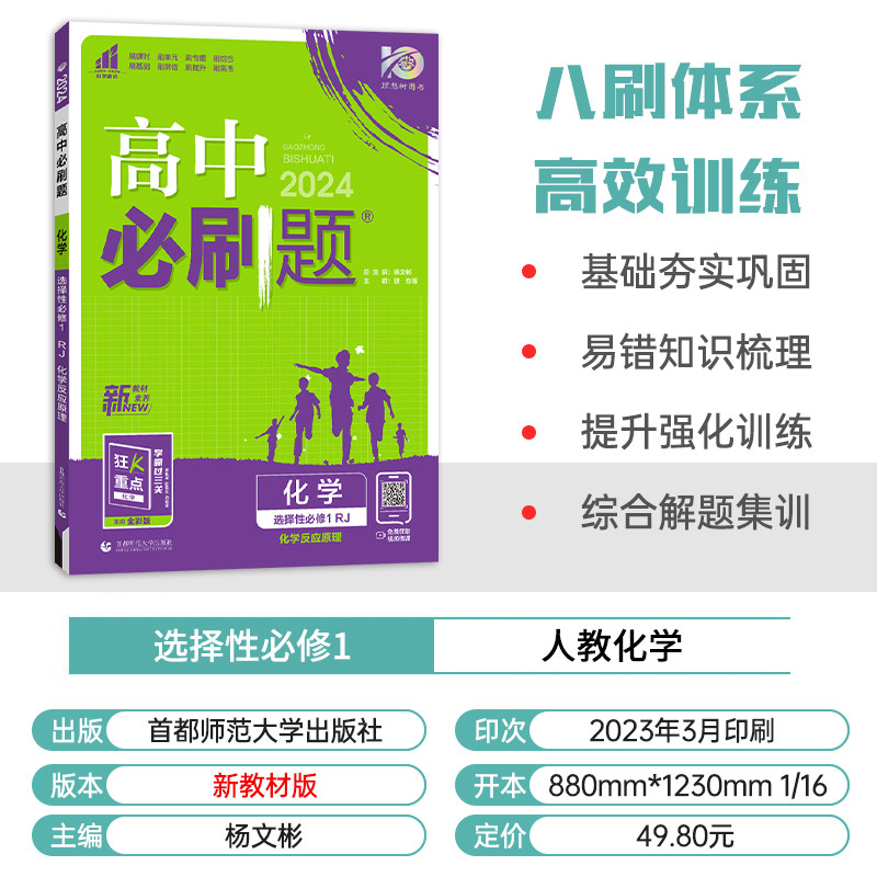 2024版高中必刷题化学选择性必修一人教版鲁科版新教材必刷题高二下化学选修一1反应原理同步训练练习册辅导教辅资料书新高考_虎窝淘