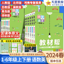 2024春小学教材帮一二三四五六年级下册上册语文数学英语人教版北师大苏教译林版同步教材全解课堂笔记黄冈学霸课前预习课后辅导书