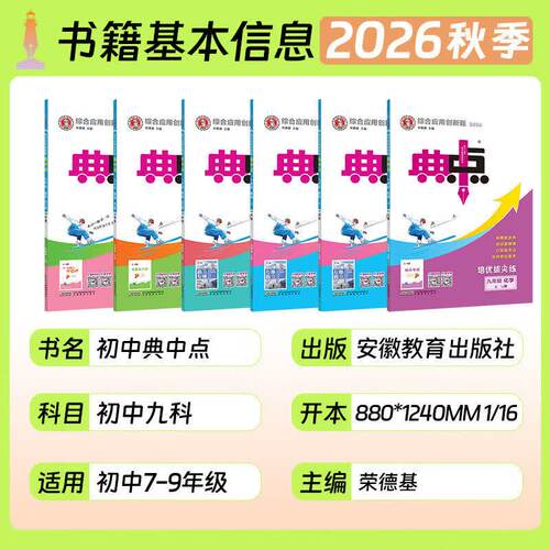 2026秋初中典中点七八九年级上下册人教北师华师外研译林版语文数学英语物理化学人教版同步练习册初一二三典中点荣德基教辅资料书 - 图0