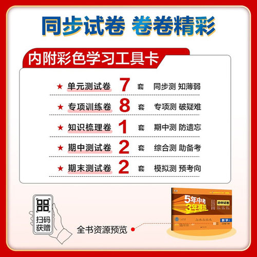 2026春初中五年中考三年模拟试卷七八九年级上册下册初中53卷子语文数学英语历史地理生物人教版同步测试卷单元期末冲刺卷 - 图2