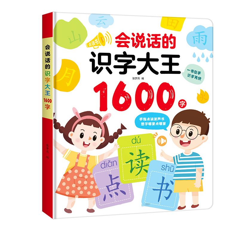 会说话的识字大王发声书1600字点读汉字认知幼儿趣味1200字认字神器早教手指点读有声书读物儿童识字书象形卡片宝宝3000启蒙书籍-图3